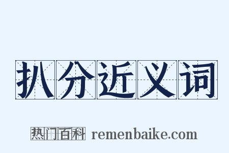 扒分近义词是什么意思的图片